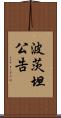 波茨坦公告 Scroll