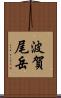 波賀尾岳 Scroll