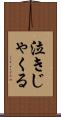 泣きじゃくる Scroll