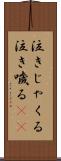 泣きじゃくる Scroll