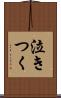 泣きつく Scroll