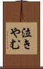泣きやむ Scroll