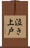 泣き上戸 Scroll