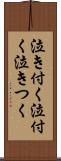 泣き付く Scroll