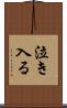 泣き入る Scroll