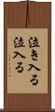 泣き入る Scroll