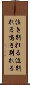 泣き別れる Scroll