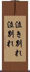 泣き別れ Scroll