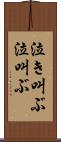 泣き叫ぶ Scroll
