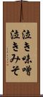 泣き味噌 Scroll
