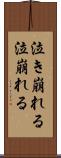泣き崩れる Scroll