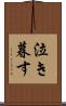 泣き暮す Scroll