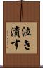 泣き潰す Scroll