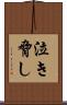 泣き脅し Scroll