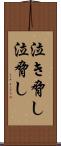 泣き脅し Scroll
