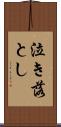 泣き落とし Scroll
