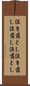 泣き落とし Scroll