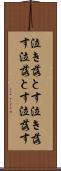 泣き落とす Scroll