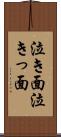 泣き面 Scroll