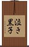 泣き黒子 Scroll