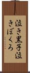 泣き黒子 Scroll