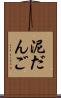泥だんご Scroll