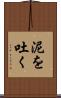 泥を吐く Scroll