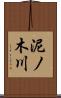 泥ノ木川 Scroll