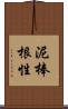 泥棒根性 Scroll