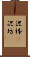 泥棒(P) Scroll