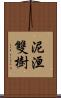 泥洹雙樹 Scroll