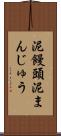 泥饅頭 Scroll