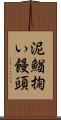 泥鰌掬い饅頭 Scroll
