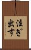 注ぎ出す Scroll