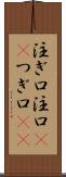 注ぎ口 Scroll