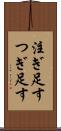 注ぎ足す Scroll