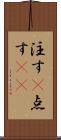 注す(P) Scroll
