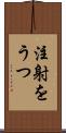 注射をうつ Scroll