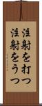 注射を打つ Scroll