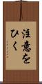 注意をひく Scroll