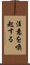 注意を喚起する Scroll