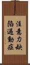 注意力缺陷過動症 Scroll