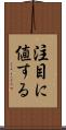 注目に値する Scroll