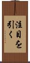 注目を引く Scroll
