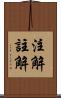 注解 Scroll