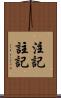 注記 Scroll