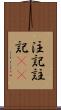 注記 Scroll