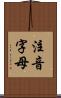 注音字母 Scroll