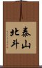 泰山北斗 Scroll