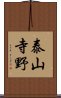 泰山寺野 Scroll